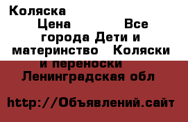 Коляска peg perego yong auto › Цена ­ 3 000 - Все города Дети и материнство » Коляски и переноски   . Ленинградская обл.